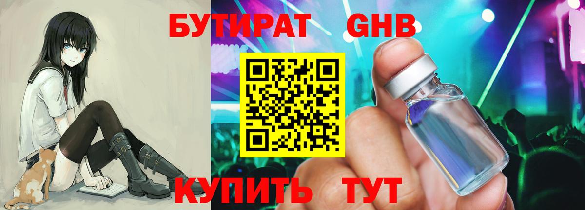 Бутират GHB  Вход с VPN  Беслан 
