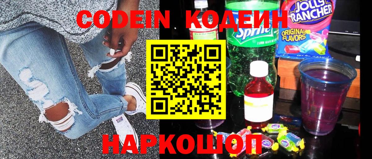 Codein напиток Lean (лин) Беслан